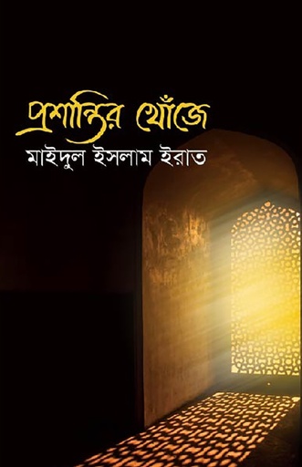 [978-984-91803-2-6] প্রশান্তির খোঁজে