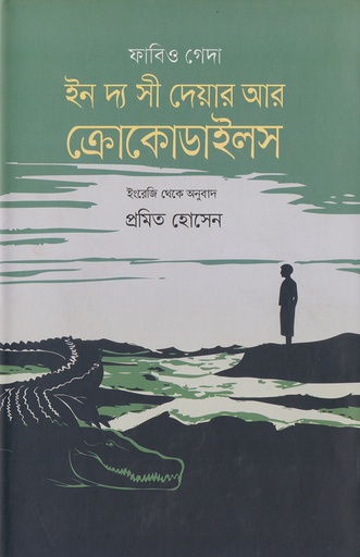 [978-984-92285-6-0] ফাবিও গেদা ইন দ্য সী দেয়ার আর ক্রোকোডাইলস