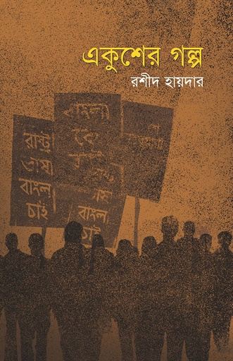 [9789849564256] একুশের গল্প