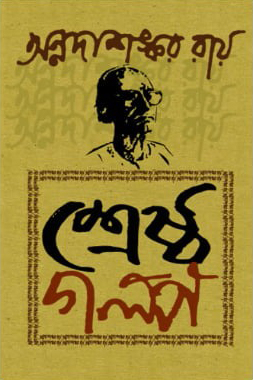 [9789849864448] শ্রেষ্ঠ গল্প