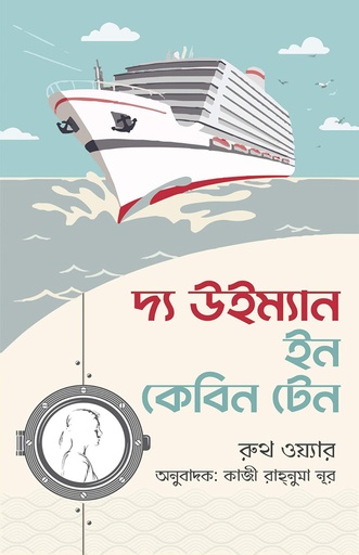 [9789849857945] দ্য উইম্যান ইন কেবিন টেন