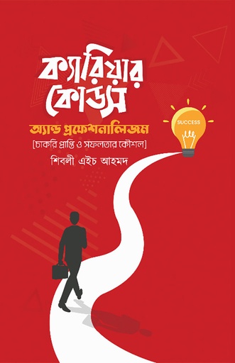 [9789846870015] ক্যারিয়ার কোডস অ্যান্ড প্রফেশনালিজম