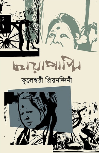[9789849746386] ছায়াপাখি