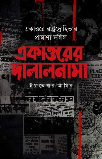 [9847018900295] একাত্তরের দালালনামা