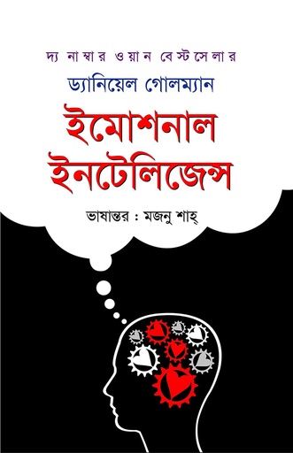 [9789849472332] ইমোশনাল ইন্টেলিজেন্স