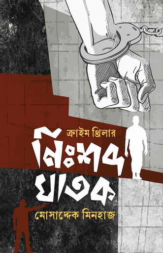 [9789849885252] নিঃশব্দ ঘাতক