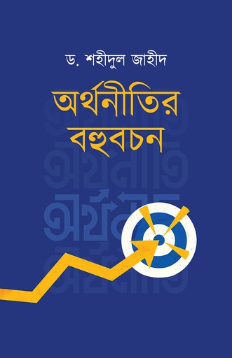 [9789849979067] অর্থনীতির বহুবচন