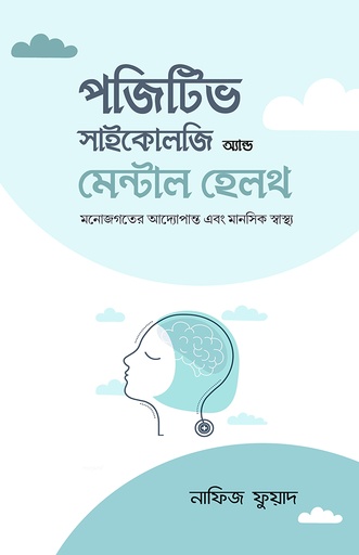 [9789849540823] পজিটিভ সাইকোলজি অ্যান্ড মেন্টাল হেলথ