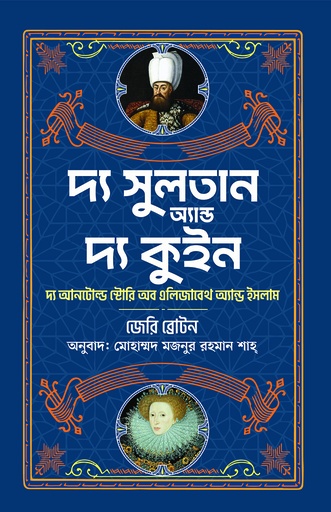 [9789849997146] দ্য সুলতান অ্যান্ড দ্য কুইন