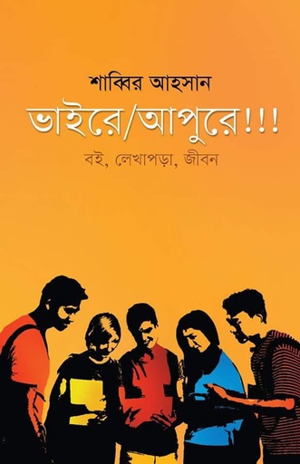 [9789849472360] ভাইরে, আপুরে! বই লেখাপড়া জীবন