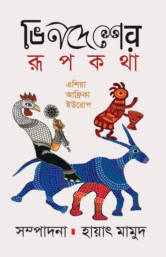 [9789849344919] ভিনদেশের রূপকথা