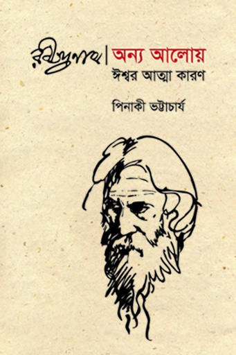 রবীন্দ্রনাথ অন্য আলোয় : ঈশ্বর আত্মা কারণ 