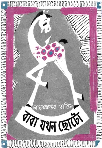 [9789849588672] বাবা যখন ছোটো