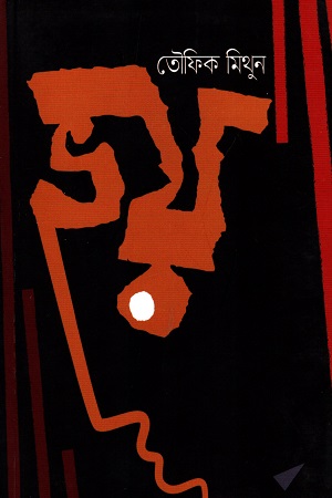 [9789848015537] ভয়