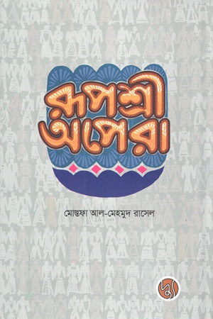 [9789849911470] রূপশ্রী অপেরা