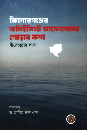 [9789849903451] কিশোরগঞ্জের কমিউনিস্ট আন্দোলনের গোড়ার কথা