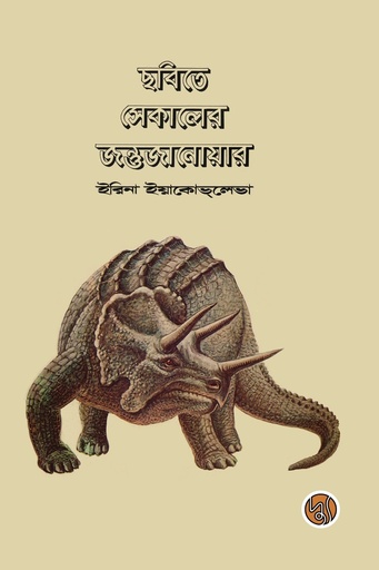 [9789849689621] ছবিতে সেকালের জন্তুজানোয়ার