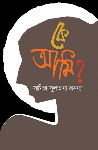 [9789848015773] কে আমি?