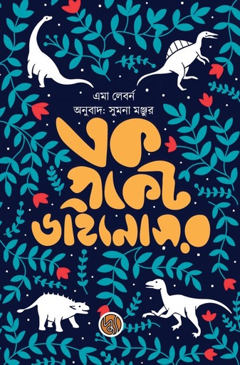 [9789849736448] এক পকেট ডাইনোসর