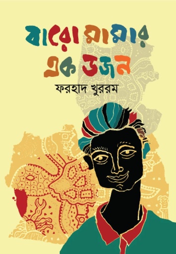 [9789849215301] বারো মামার এক ডজন
