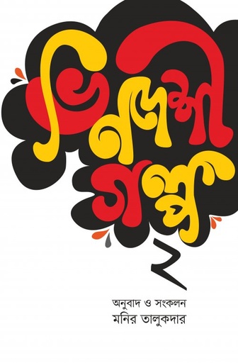 [9789848015476] ভিনদেশী গল্প ২