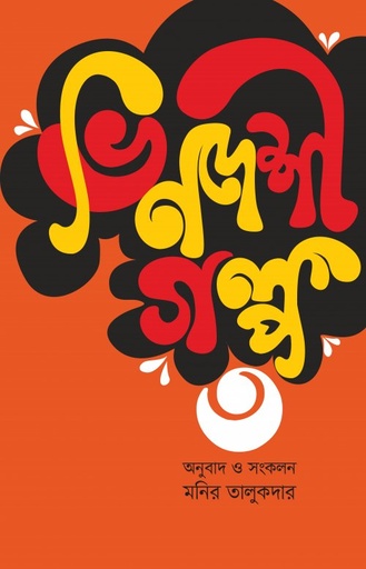 [9789849633457] ভিনদেশী গল্প ৩