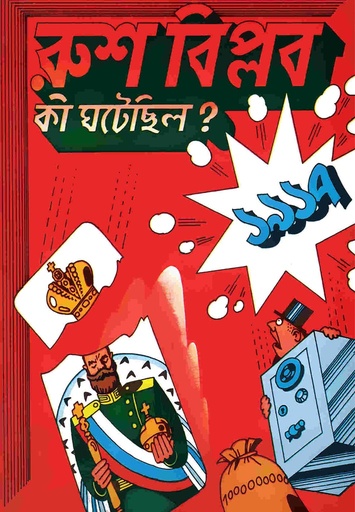 [9789849215349] রুশ বিপ্লব : কী ঘটেছিল