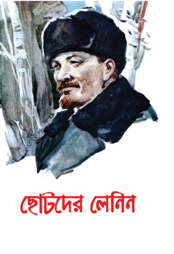 [978-984-93074-0-2] ছোটদের লেনিন