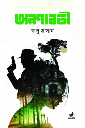 [9789849474418] অরণ্যবতী