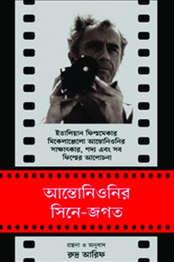 [9789849046288] আন্তোনিওনির সিনে-জগত