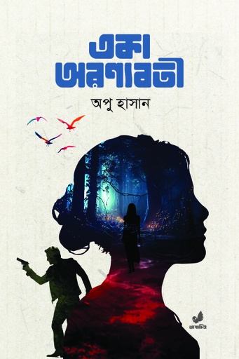 [9789849922209] একা অরণ্যবতী