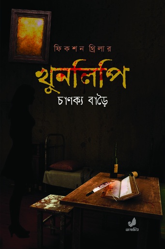 [9789849743972] খুনলিপি