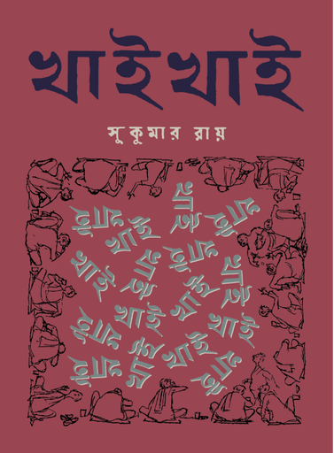 [978-984-97557-8-4] খাই খাই