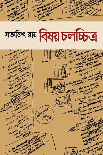 [978-984-92459-6-4] বিষয় চলচ্চিত্র