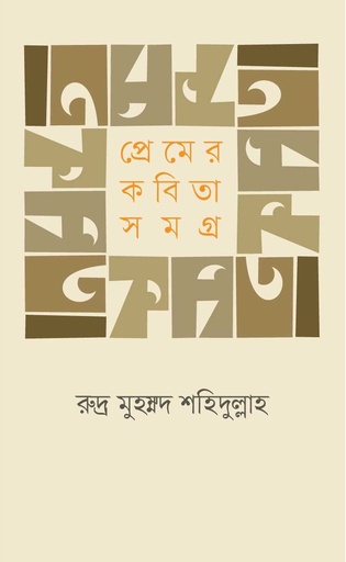 [978-984-95113-7-3] প্রেমের কবিতা সমগ্র