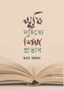 [9789849210504] সুফি সাহিত্যে শিয়া প্রভাব 