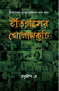 ইতিহাসের খোলামকুচি