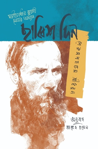 [9789849981442] ছাব্বিশ দিন 