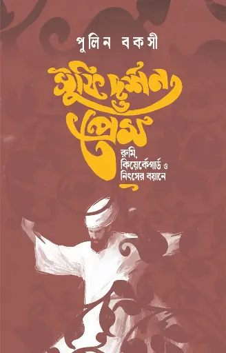 [9789849988755] সুফি দর্শন ও প্রেম : রুমি কিয়ের্কেগার্ড ও নিৎসের বয়ানে 