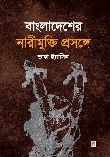 [9789849307488] বাংলাদেশের নারীমুক্তি প্রসঙ্গে
