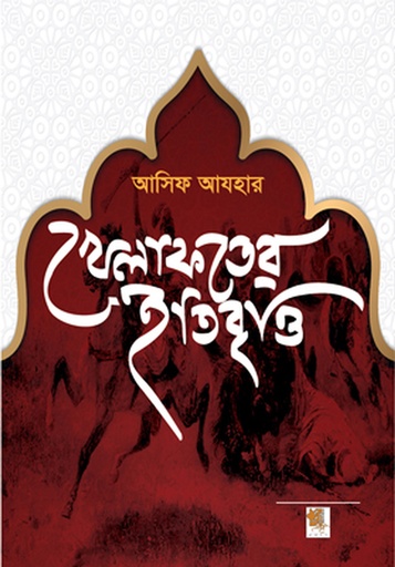 [9789849307495] খেলাফতের ইতিবৃত্ত