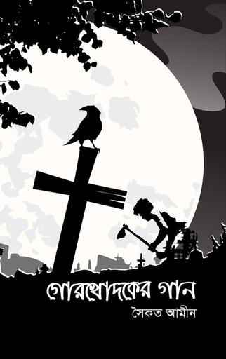 [9789849307518] গোরখোদকের গান 
