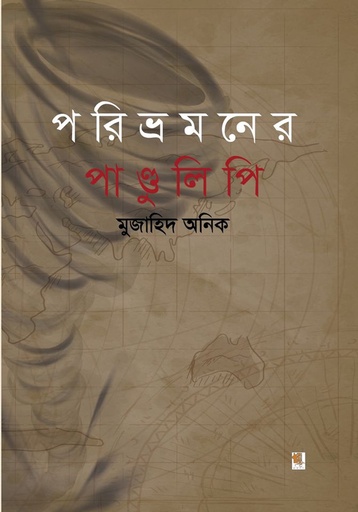 [9789849307549] পরিভ্রমণের পান্ডুলিপি