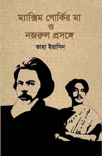 [9789849307587] ম্যাক্সিম গর্কির মা ও নজরুল প্রসঙ্গে