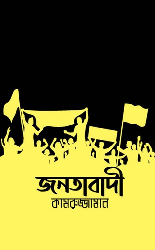 [9789849307617] জনতাবাদী