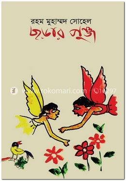 [9789849307631] ছড়ার পুঞ্জ