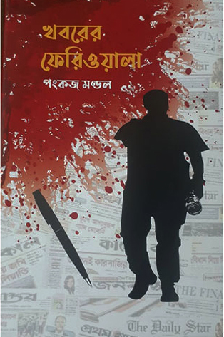 [9789849307648] খবরের ফেরিওয়ালা