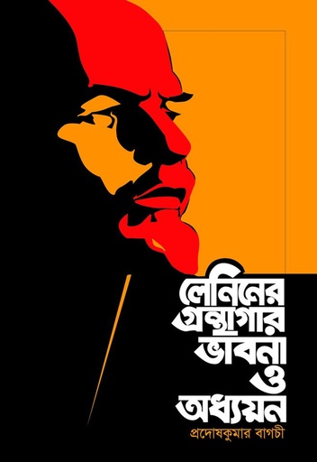 [9789849307433] লেনিনের গ্রন্থাগার ভাবনা ও অধ্যয়ন