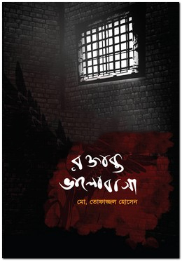 [9789849307679] রক্তাক্ত ভালোবাসা