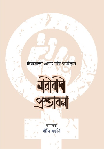[9789849307686] নারীবাদী প্রস্তাবনা